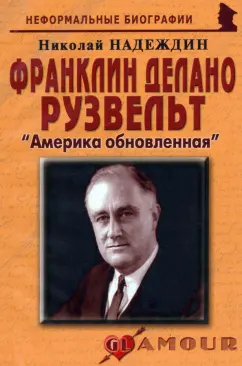 Николай Надеждин: Франклин Делано Рузвельт. Америка обновленная