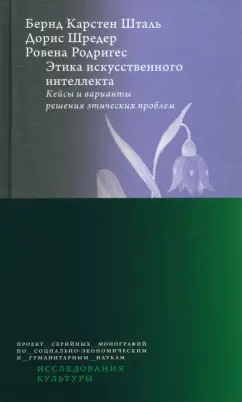 Шталь, Шредер, Родригес: Этика искусственного интеллекта. Кейсы и варианты решения этических проблем