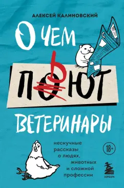 Алексей Калиновский: О чем пьют ветеринары. Нескучные рассказы о людях, животных и сложной профессии
