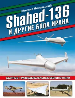 Михаил Никольский: Shahed-136 и другие БПЛА Ирана. Ударные и разведывательные беспилотники