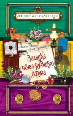 Иванов, Устинова: Загадка исчезнувшего друга