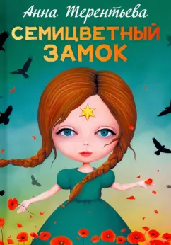 Анна Терентьева: Семицветный замок