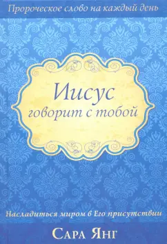 С. Янг: Иисус говорит с тобой
