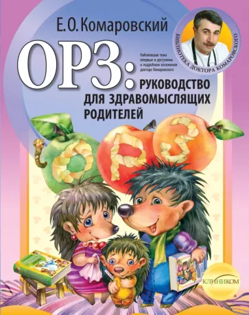 Евгений Комаровский: ОРЗ: руководство для здравомыслящих родителей