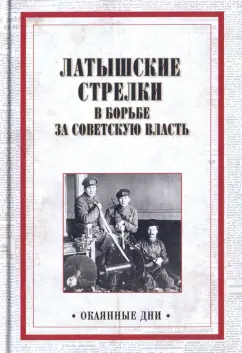 Латышские стрелки в борьбе за советскую власть