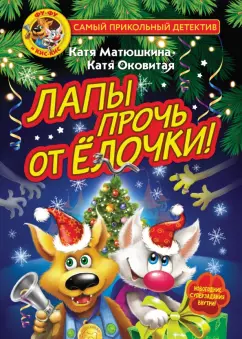 Матюшкина, Оковитая: Фу-Фу и Кис-Кис. Лапы прочь от ёлочки!