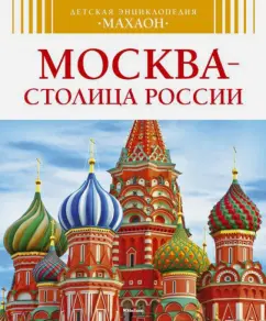Алексей Митрофанов: Москва - столица России