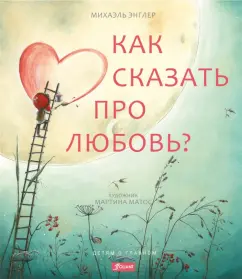 Михаэль Энглер: Как сказать про любовь?