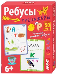Доронина Г.В.: Обучающие карточки. IQ тренажеры. Ребусы-тренажёры. 6+ (50 карточек 87х112 мм)