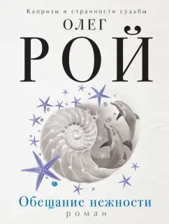 Олег Рой: Обещание нежности