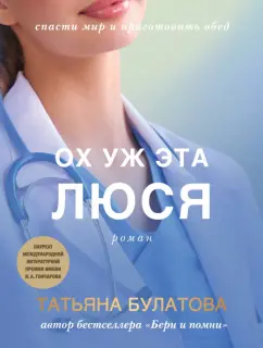 Татьяна Булатова: Ох уж эта Люся