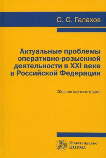 Сергей Галахов: Актуальные проблемы оперативно-розыскной деятельности в XXI в. в Российской Федерации