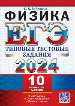 Светлана Бобошина: ЕГЭ 2024. Физика. Типовые тестовые задания. 10 вариантов. Инструкция. Ответы и решения
