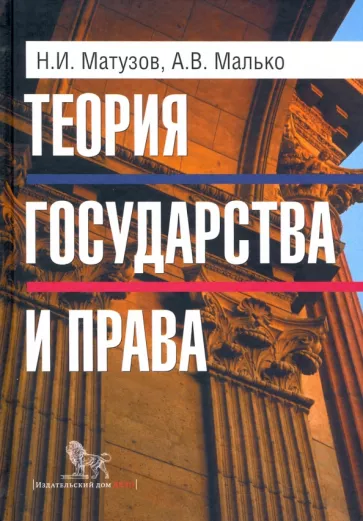 Матузов, Малько: Теория государства и права. Учебник