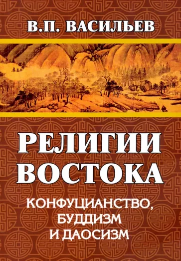 Василий Васильев: Религии Востока. Конфуцианство, буддизм, даосизм