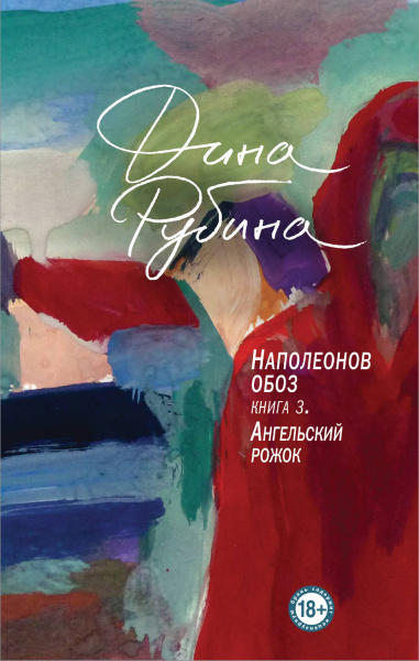 Дина Рубина: Наполеонов обоз. Книга 3: Ангельский рожок