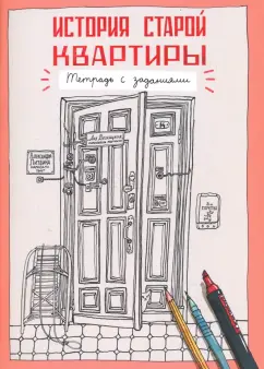 Десницкая, Литвина: История старой квартиры. Тетрадь с заданиями