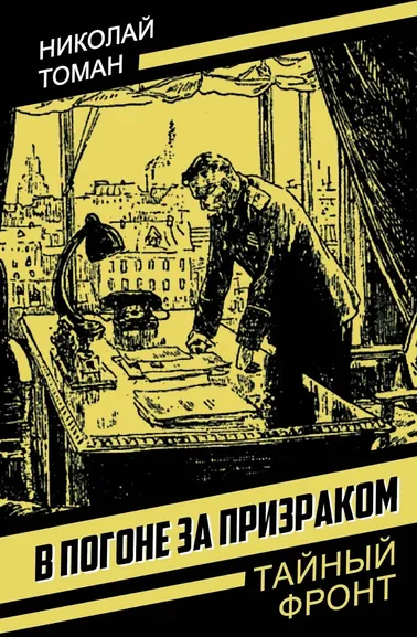 Томан Николай Владимирович: В погоне за призраком