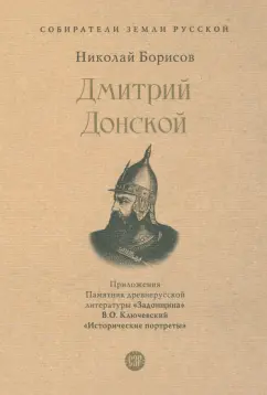 Николай Борисов: Дмитрий Донской. С иллюстрациями