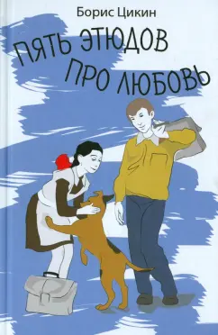 Борис Цикин: Пять этюдов про любовь