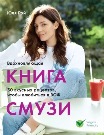 Юля Рэй: Вдохновляющая книга смузи