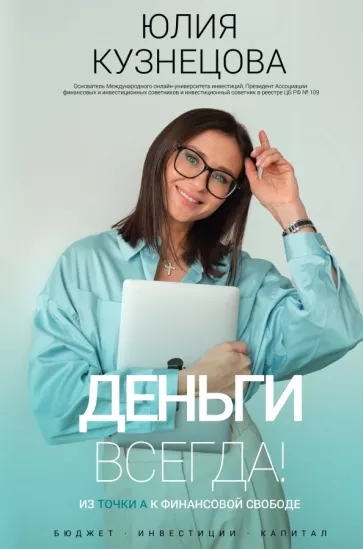 Юлия Кузнецова: Деньги всегда! Из точки А к финансовой свободе