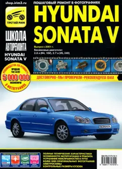 Hyundai Sonata V выпуск с 2001 г. Руководство по эксплуатации, техническому обслуживанию и ремонту