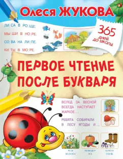 Олеся Жукова: Первое чтение после букваря