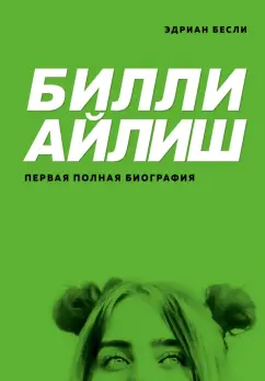 Эдриан Бесли: Билли Айлиш. Первая полная биография