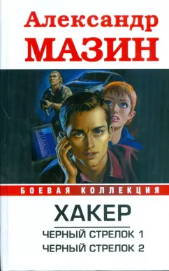 Александр Мазин: Хакер. Черный стрелок1; Черный стрелок2