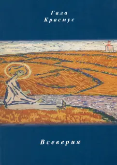 Гала Красмус: Всеверия