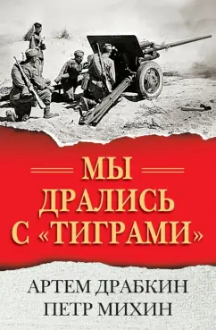 Артем Драбкин: Мы дрались с "тиграми"