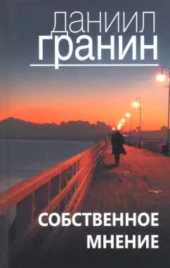 Даниил Гранин: Собственное мнение