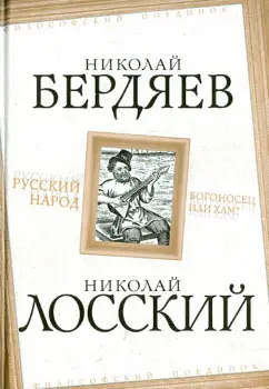 Бердяев, Лосский: Русский народ. Богоносец или хам?
