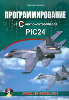 Джасио Ди: Программирование на C микроконтроллеров PIC24 (+CD)