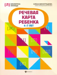 Елена Виноградова: Речевая карта ребенка. 4-7 лет