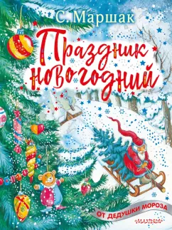 Самуил Маршак: Праздник новогодний. Стихи, песенки