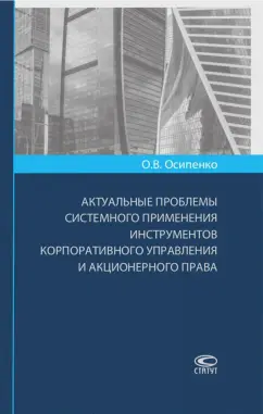 Олег Осипенко: Актуальные проблемы системного применения инструментов корпоративного управления и акционерного пр.