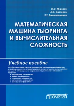 Мирзоев, Сатторов, Джонмахмадов: Математическая машина Тьюринга и вычислительная сложность. Учебное пособие
