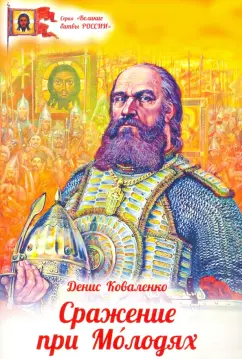 Денис Коваленко: Сражение при Молодях