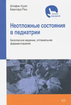 Курат, Реш: Неотложные состояния в педиатрии. Безопасное ведение, оптимальная фармакотерапия