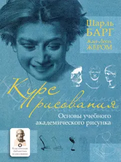 Барг, Жером: Курс рисования. Основы учебного академического рисунка