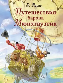 Рудольф Распе: Путешествия барона Мюнхгаузена