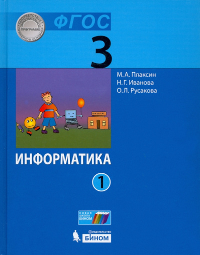 Плаксин, Русакова, Иванова: Информатика. 3 класс. Учебник. В 2-х частях
