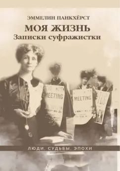 Эммелин Панкхёрст: Моя жизнь. Записки суфражистки