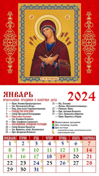 Календарь на 2024 год. Икона Пресвятой Богородицы "Семистрельная"
