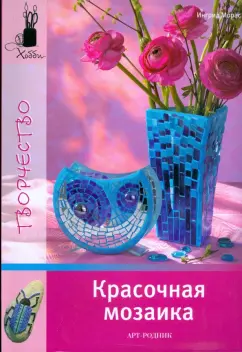 Ингрид Морас: Красочная мозаика