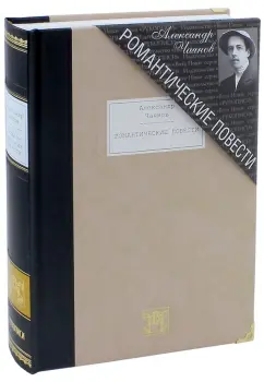 Александр Чаянов: Романтические повести
