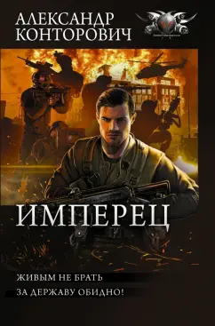 Александр Конторович: Имперец
