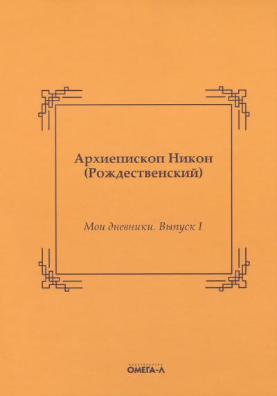 Никон Архиепископ: Мои дневники. Выпуск I